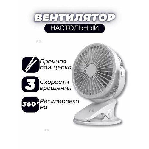Мини Вентилятор настольный на прищепке бесшумный 108100₽