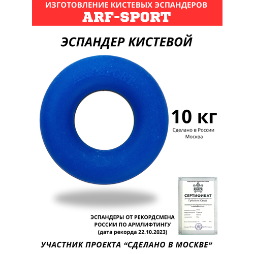 Эспандер кистевой ARF 10 кг синий 300₽