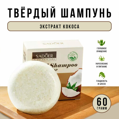 Твердый шампунь для волос с экстрактом кокоса Sadoer Solid Shampoo 350₽