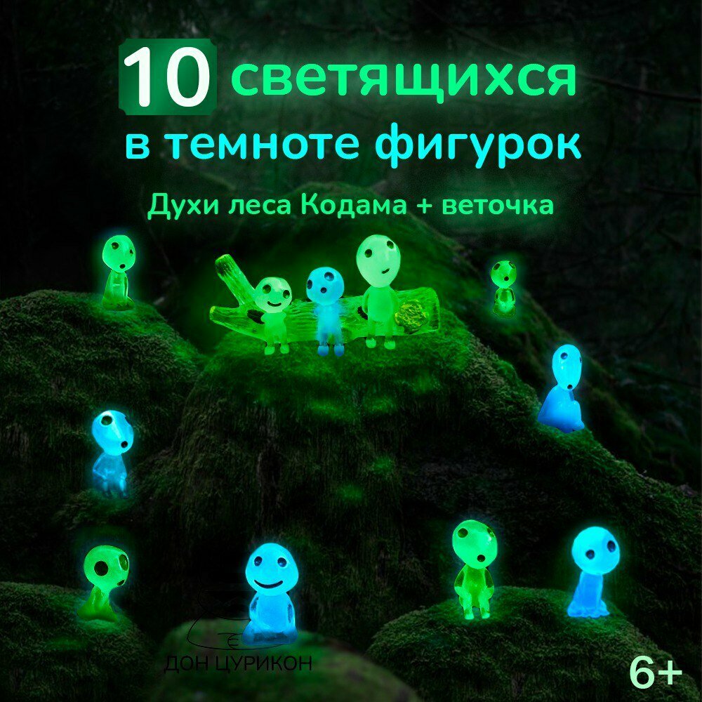 фото Декоративные светящиеся человечки (Дух леса Кодама, Принцесса Мононоке). Набор из 10 штук (5 зеленых, 5 синих)
