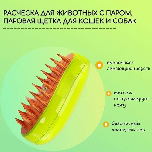 Расческа для животных с паром, паровая щетка для кошек и собак