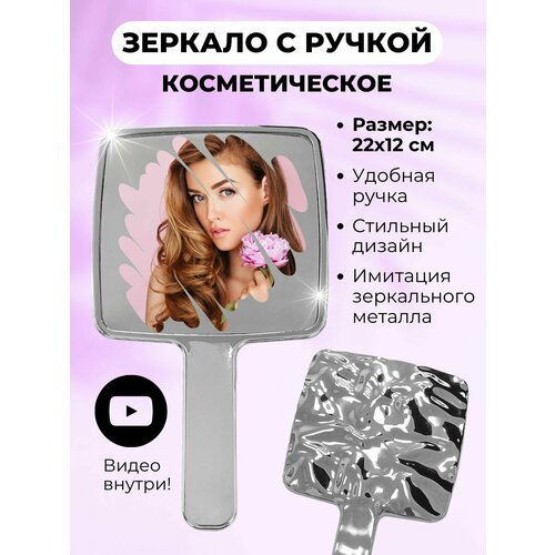 Зеркало косметическое на ручке квадратное малое