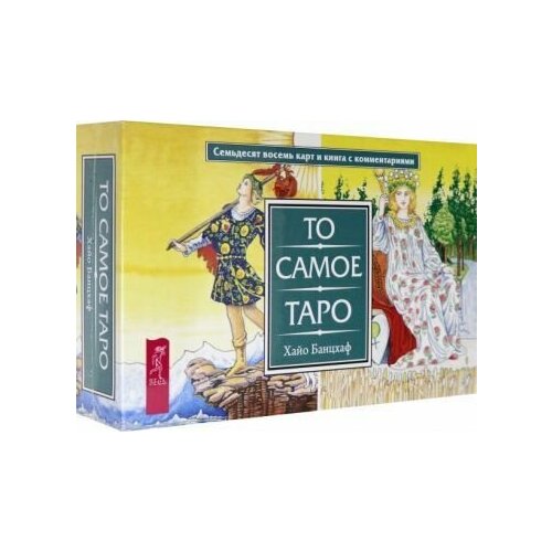 Хайо Банцхаф: То самое Таро (брошюра + 78 карт) (3868)