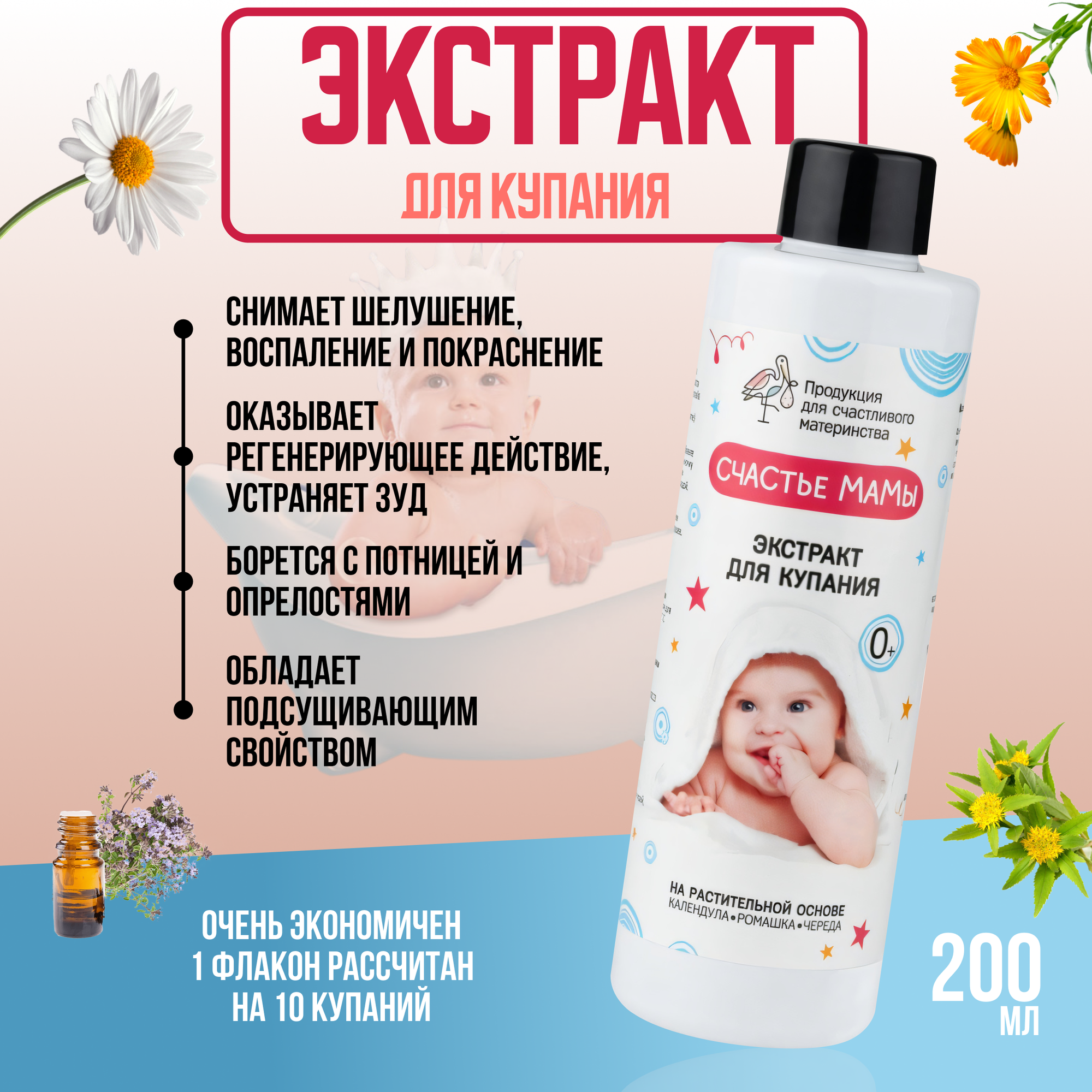 Экстракт для купания на растительной основе Счастье мамы