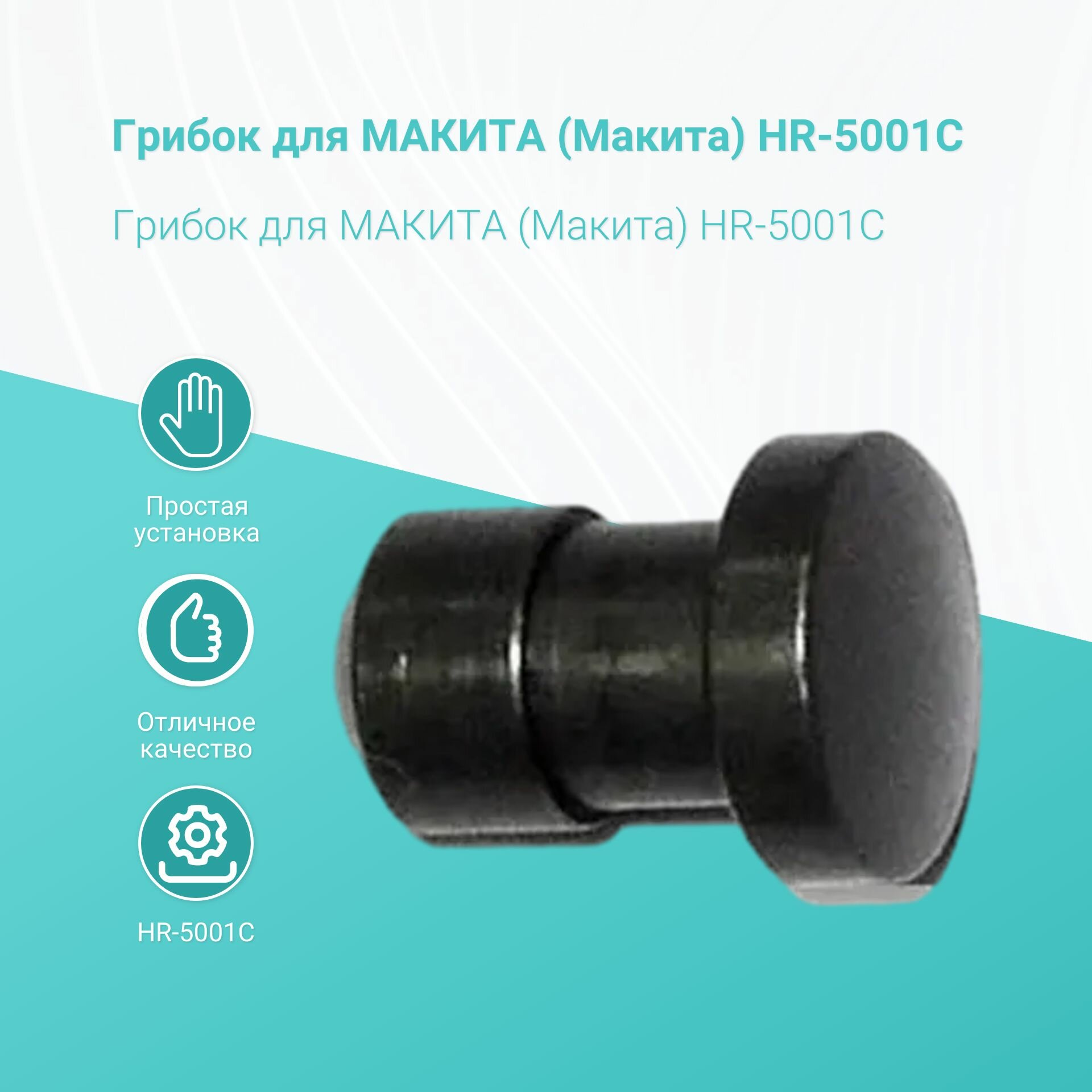 фото Грибок для макита (Макита) HR-5001C