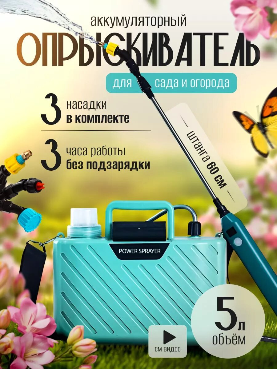 Опрыскиватель аккумуляторный садовый 5 л