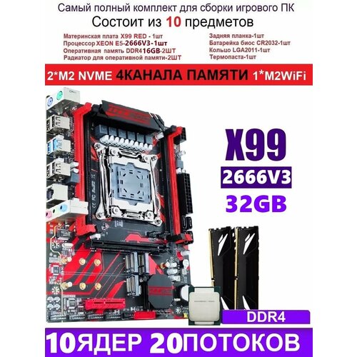 XEON 2666V32X16G X99 RED Аналог Huananzhi X99-QD4 1529100₽