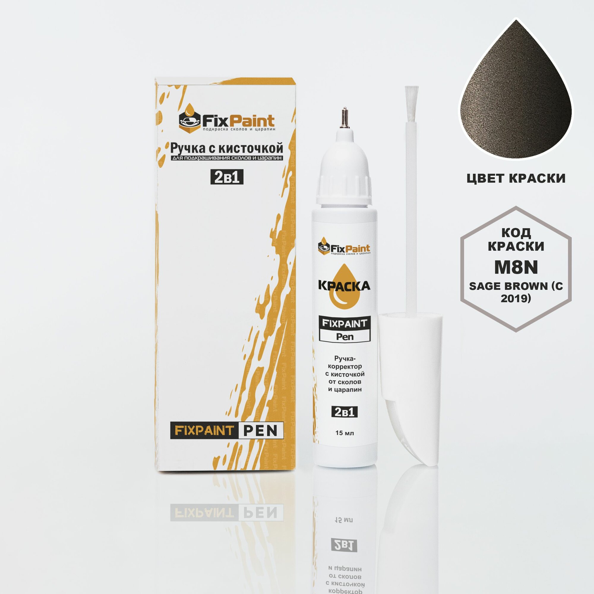 Подкраска HYUNDAI, код M8N, SAGE BROWN, ручка-корректор с кисточкой 2 в 1 FixPaint Pen 15 мл, эмаль для ремонта сколов и царапин