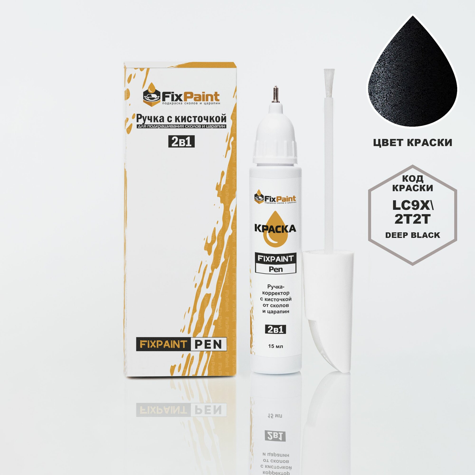 Подкраска VOLKSWAGEN TOUAREG, код 2T, C9X, LC9X, 2T2T, DEEP BLACK, ручка-корректор с кисточкой 2 в 1 FixPaint Pen 15 мл, эмаль для ремонта сколов и царапин