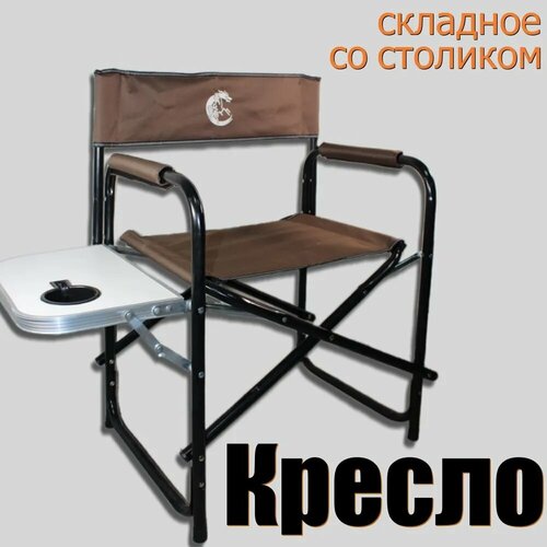 Складное кресло для отдыха на природе со столиком 75х56х45 см 3490₽