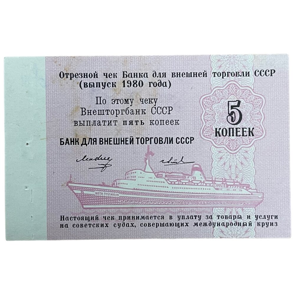 СССР, чек на 5 копеек 1980 г. (Международный круиз) (С корешком) (Лот №2)
