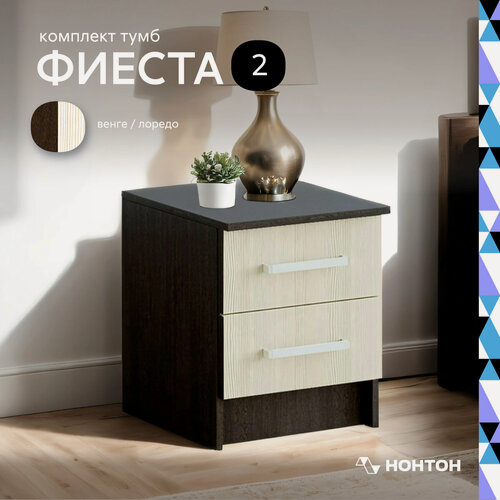 Изображение товара Тумбы прикроватные Нонтон Фиеста, 2 шт, 40х41х45 см, венге / лоредо