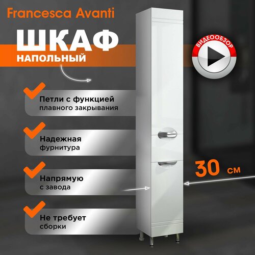 Шкаф пенал в ванную напольный Francesca Avanti Доминго 30, белый (правый)