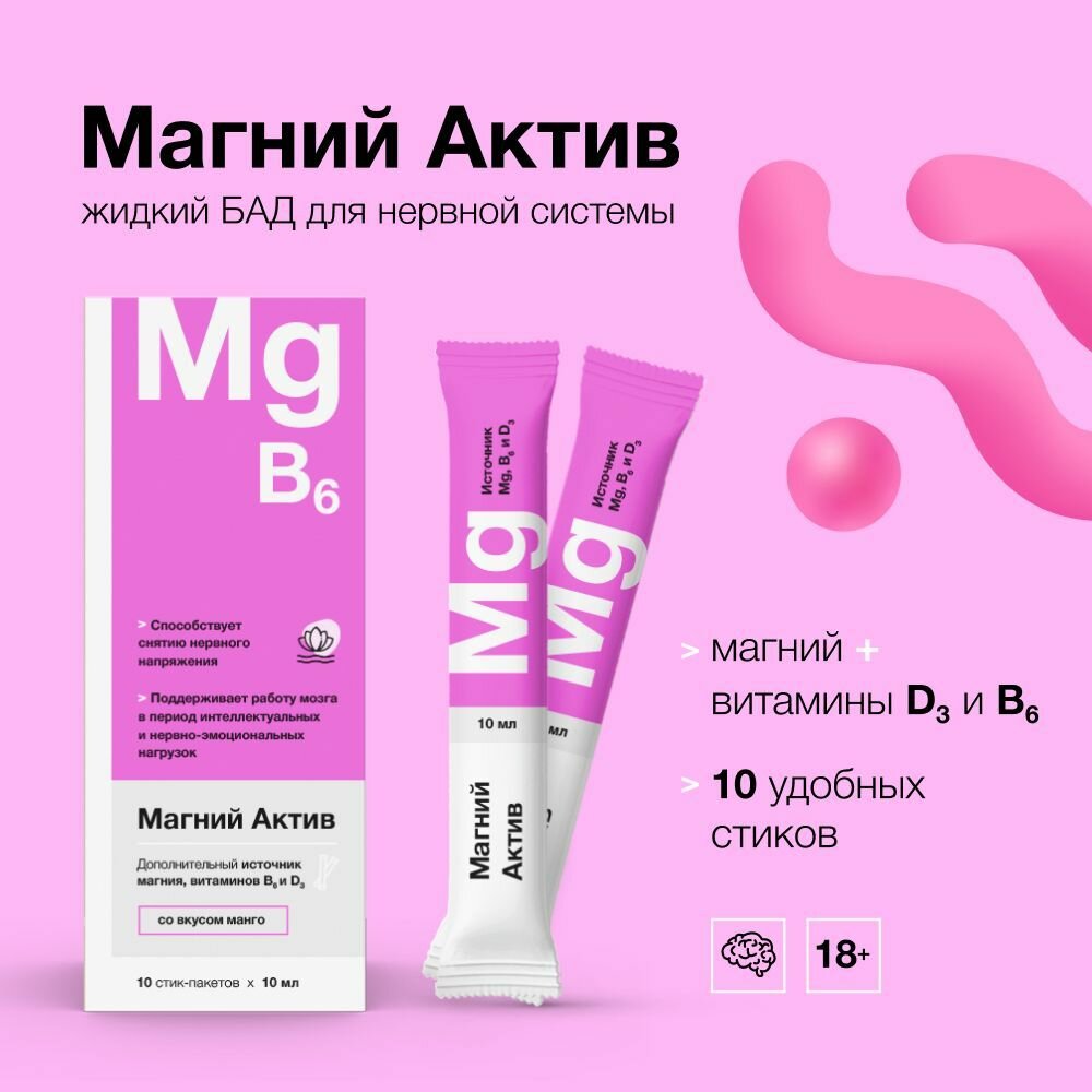 Магний В6, успокоительный в жидком виде, Магний Актив, 10 стиков