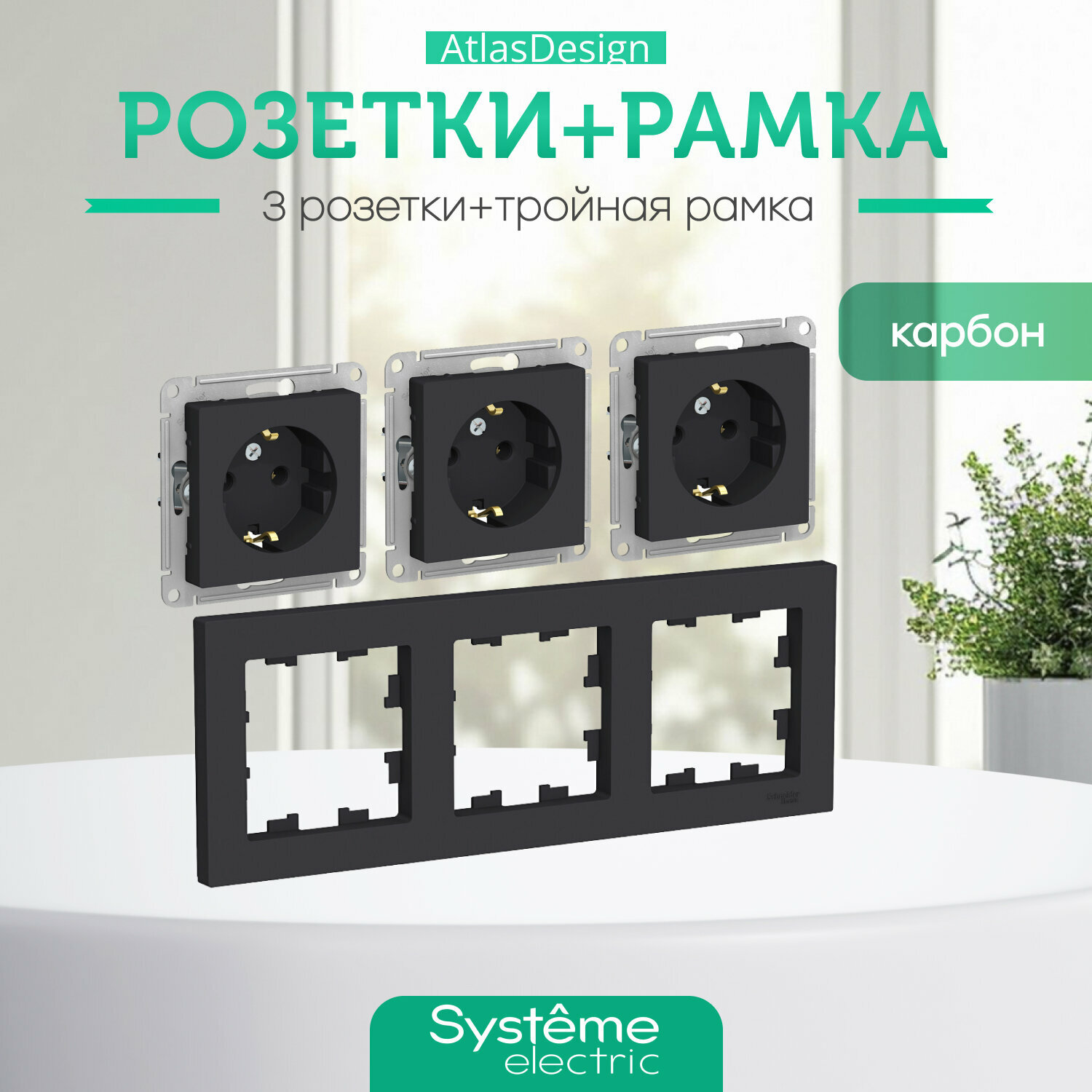 Розетка и рамка Systeme Electric ATLASDESIGN, с заземлением 3 шт комплект с рамкой 3 поста, карбон, ATN001043-3-ATN001003
