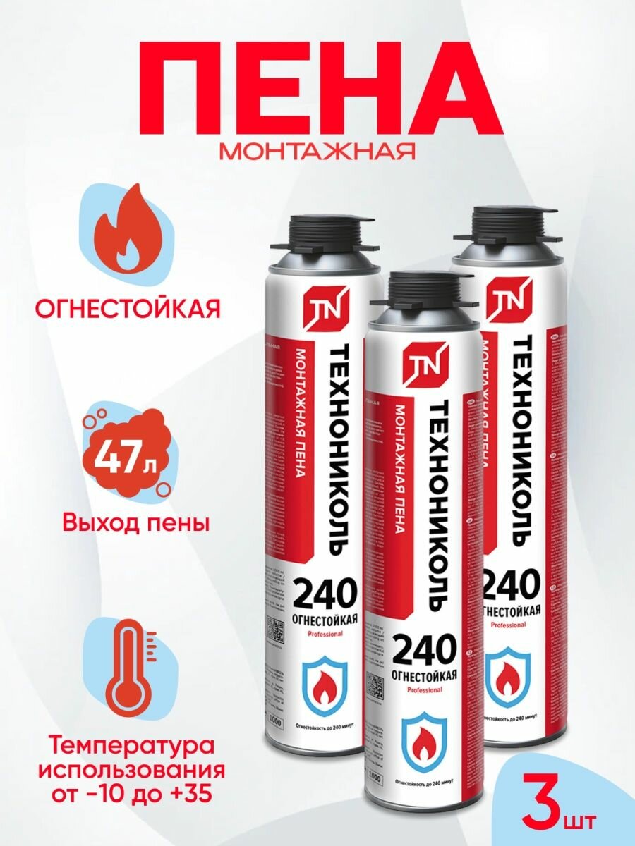 фото Пена монтажная технониколь 240 PROFESSIONAL огнестойкая 3шт.