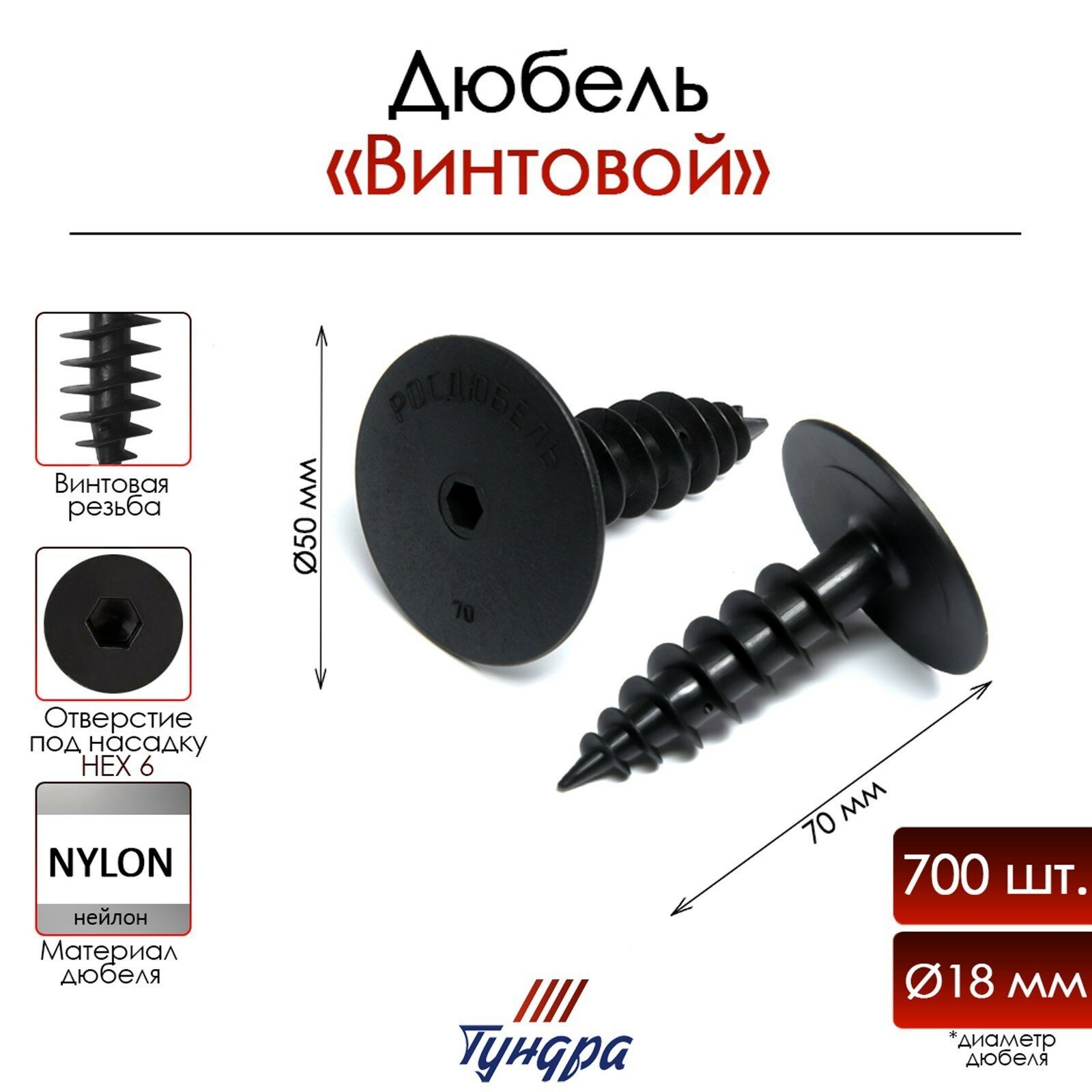 Дюбель тундра для изоляционных материалов винтовой 18×70 мм 700 шт.