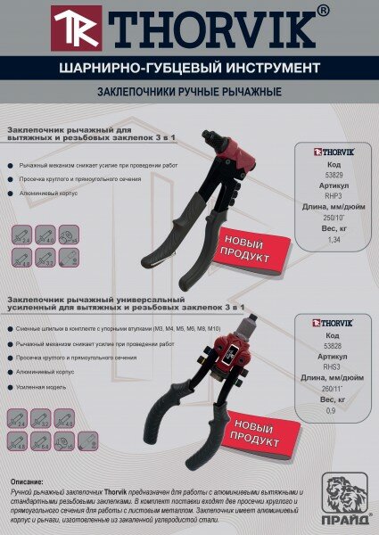 RHR3 Заклепочник рычажный универсальный с поворотной головой для вытяжных и резьбовых заклепок 3 в 1 Thorvik