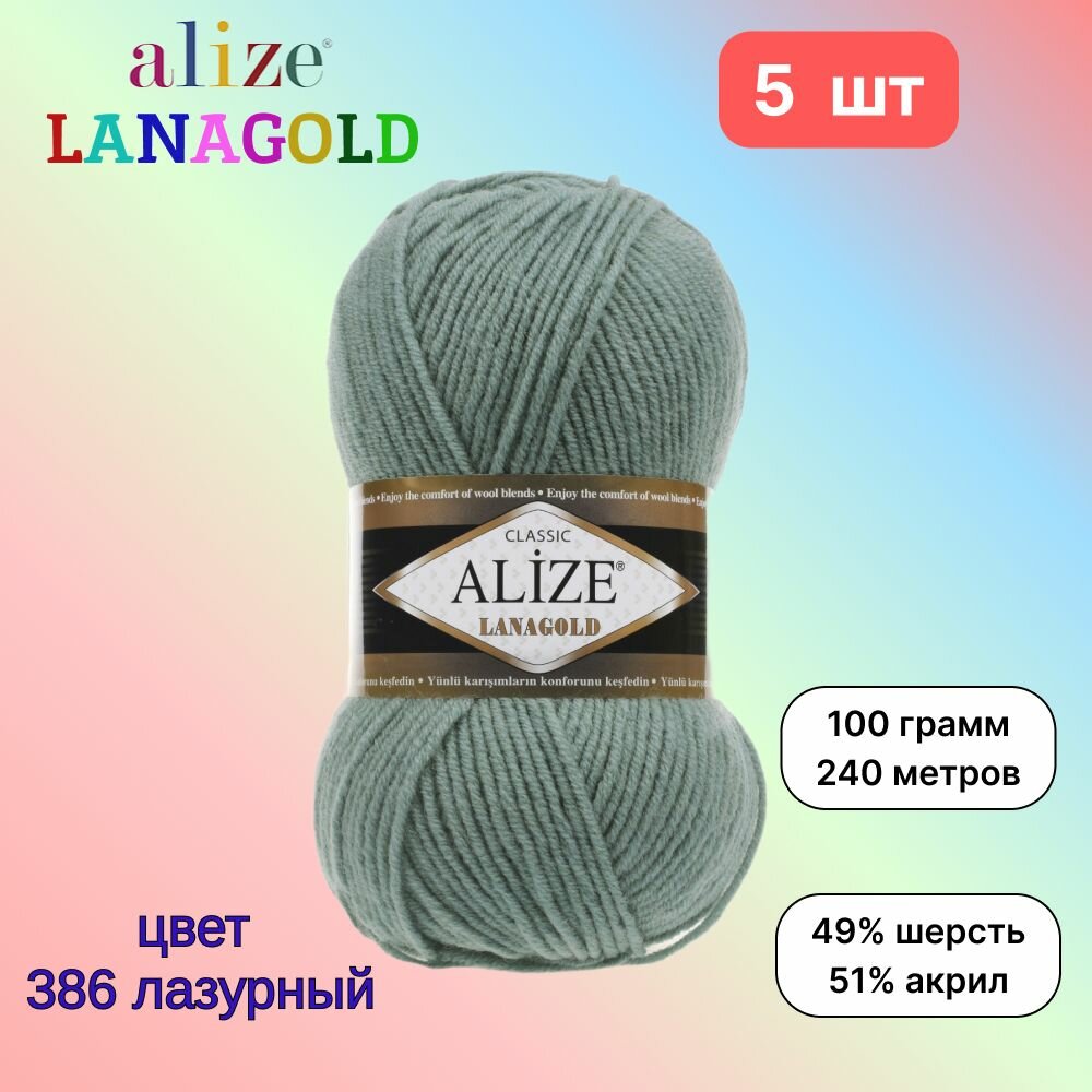 Пряжа Alize Lanagold Лазурный (386) 5 мотков 100 г/240 м (49% шерсть, 51% акрил) ализе ланаголд