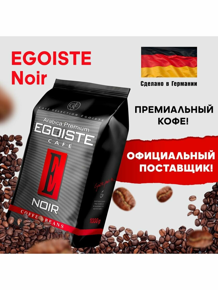 Кофе в зернах EGOISTE "Noir" 1 кг.