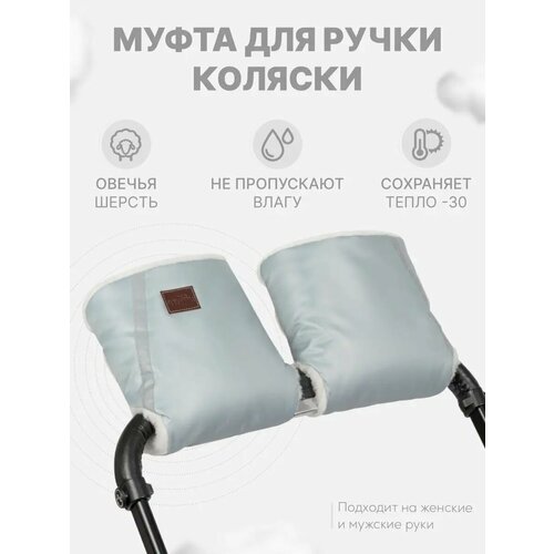 Муфты для рук на коляску