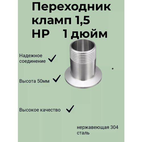 Переходник кламп 1,5 дюйма на наружную резьбу 1 дюйм (DN25)