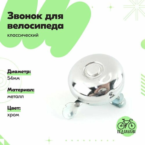 Звонок для велосипеда классический, металл, хром, диаметр 54мм