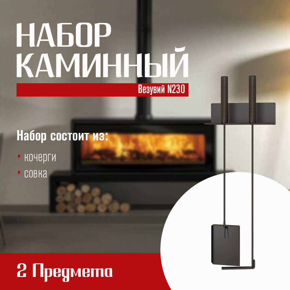 фото Набор каминный Везувий N230