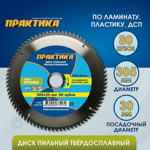 Изображение товара Диск пильный твердосплавный по ламинату ПРАКТИКА 305 х 30 мм, 80 зубов
