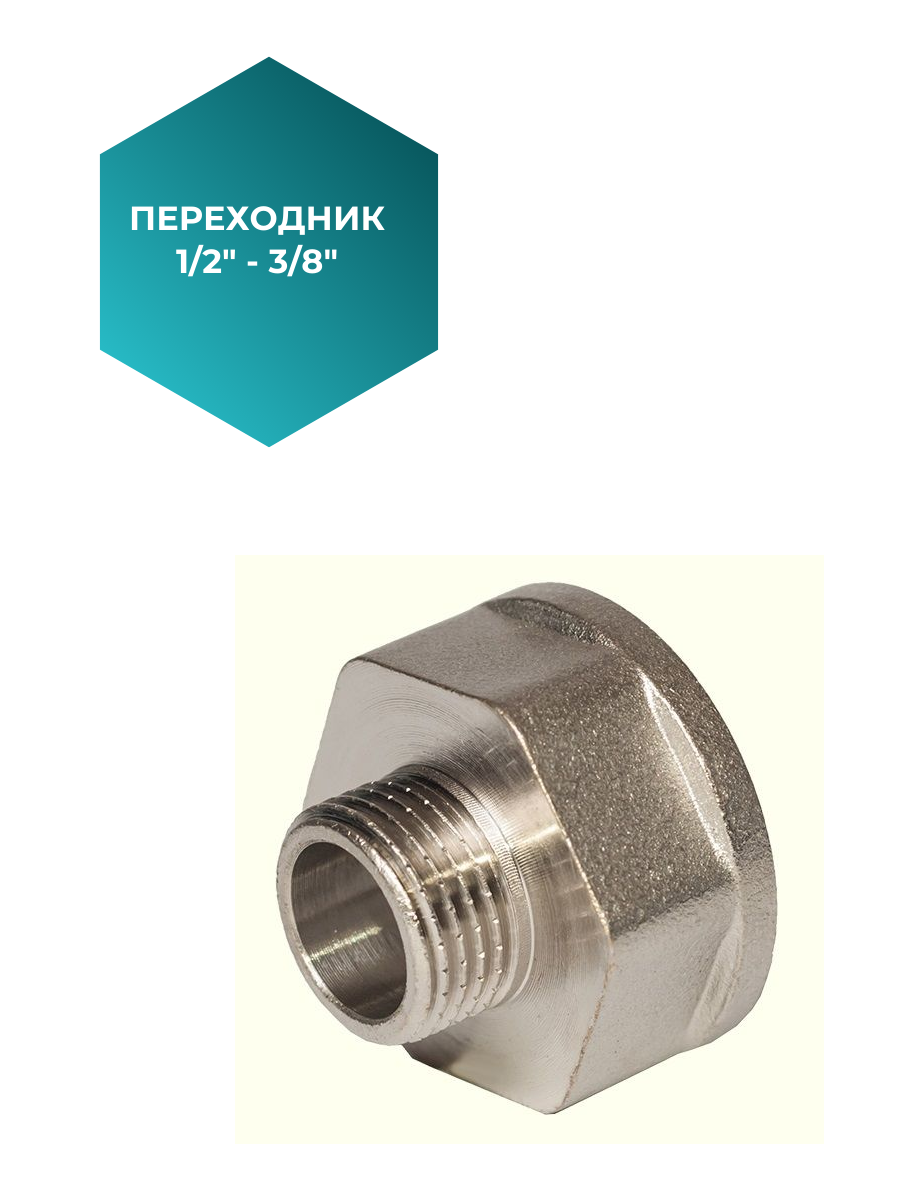 Переходник 1/2"-3/8" внутренняя/наружная резьба, никелированный, 1 шт.
