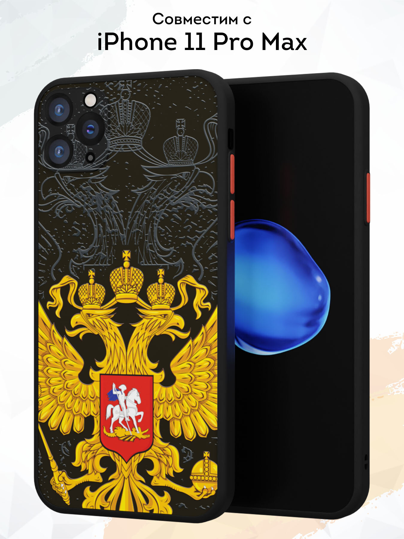 Чехол Mcover на iPhone 11 Pro Max / для Айфон 11 Про Макс, противоударный, с защитой камеры, с рисунком Российский герб — фото 1