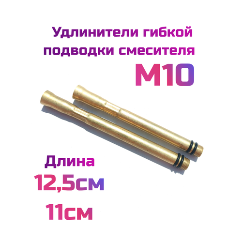 Удлинитель гибкой подводки шланга смесителя M10 нержавеющая сталь2шт комплект 471₽