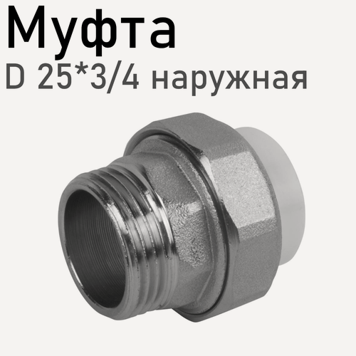 Изображение товара Муфта американка полипропиленовая 25*3/4 наружная 52254