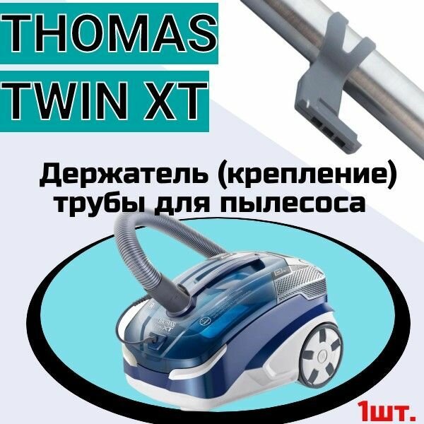 Держатель (крепление) трубы для пылесоса THOMAS TWIN XT