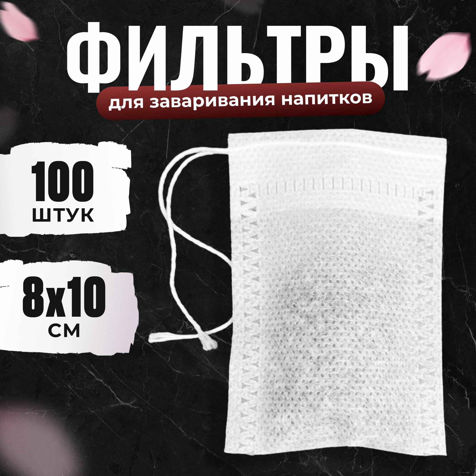 Фильтр пакеты для заваривания чая 80х100 - 100шт. Дрип-пакеты для чая