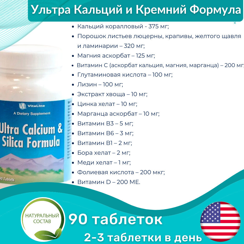 Картинки Ультра Кальций & Кремний Формула / Ultra Calcium & Silica Formula (таблетки массой 1361 мг)