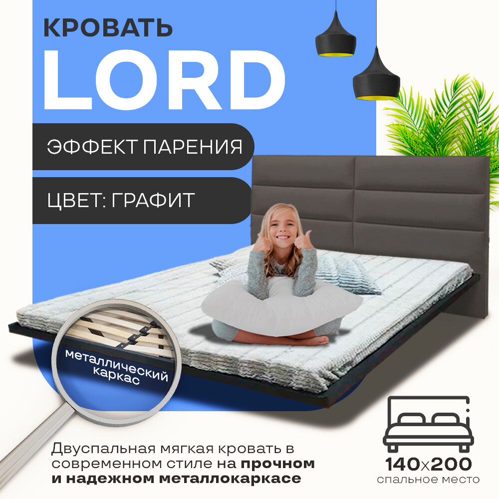 Парящая кровать LORD 140X200 темно серая