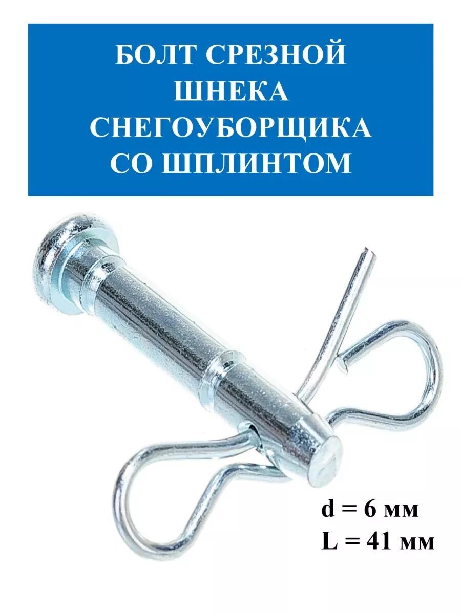 Болт срезной шнека + шплинт (на снегоуб.) d=6мм L=41мм /010129D 2 шт