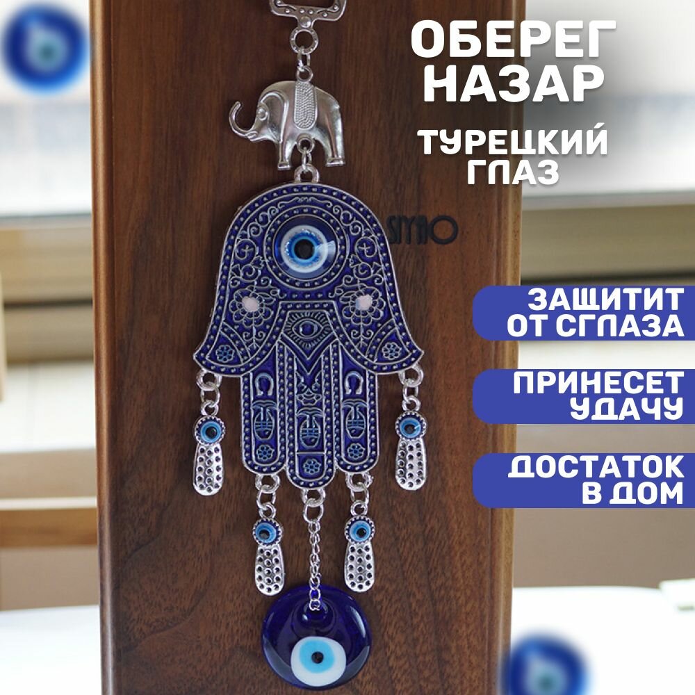 Оберег для дома синяя ладонь фатимы, подвеска интерьерная слон