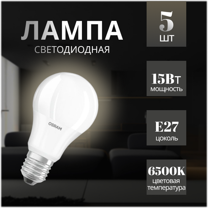 Лампочка светодиодная Osram LED Value LED-A125 15Вт/865 E27 230V (комплект 5шт.) 4058075577862