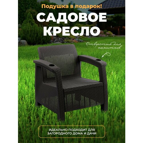 Садовое кресло из искуственного ротанга