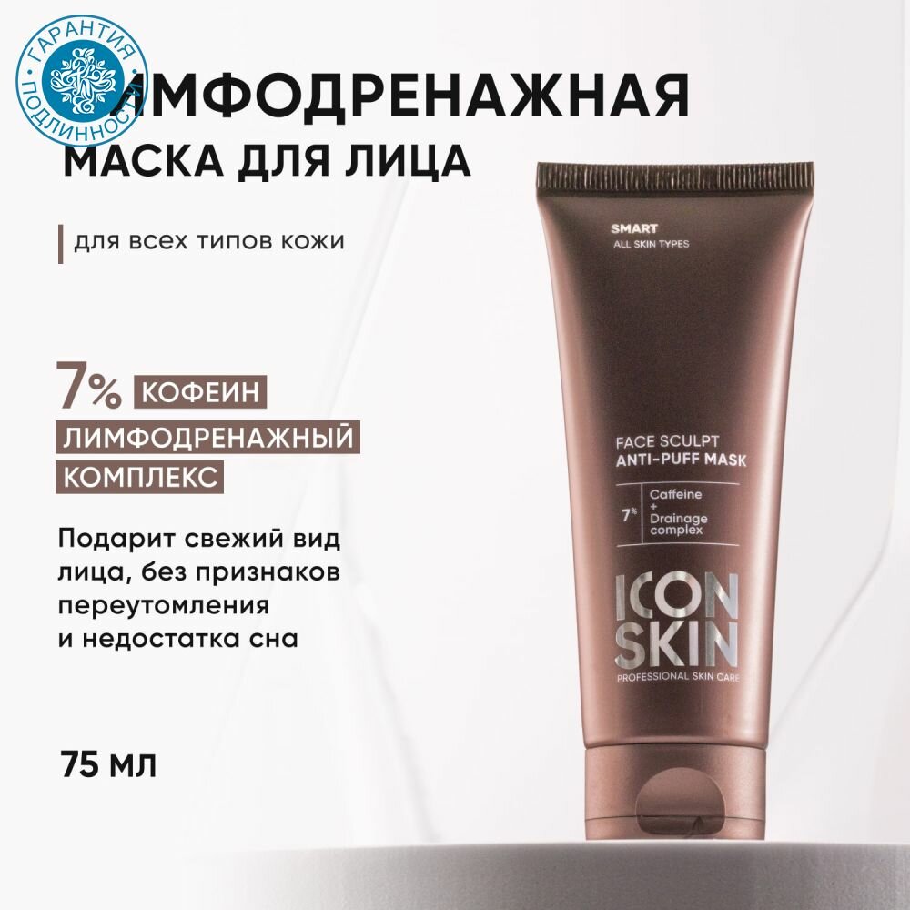Маска Icon Skin Face Sculpt Smart, лимфодренажная, гелевая, 75мл, туба