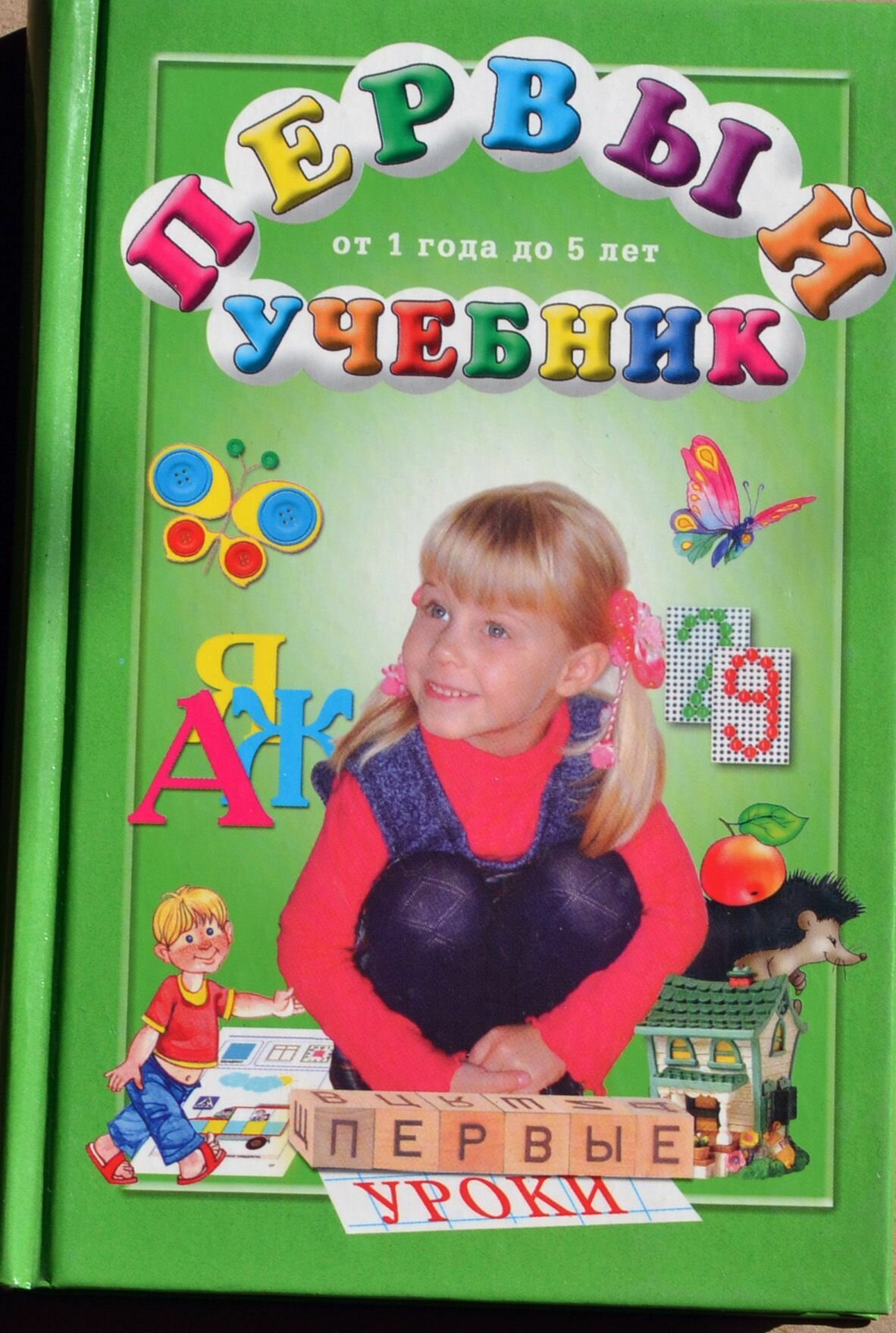 Первый учебник. От 1 года до 5 лет