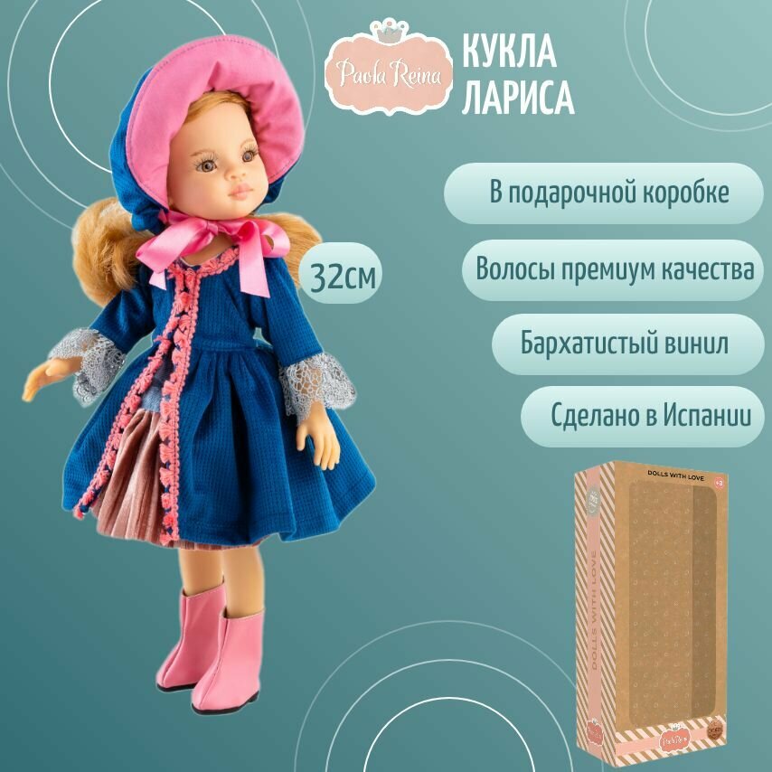 Кукла Paola Reina Лариса в подарочной коробке ,32см (Испания)