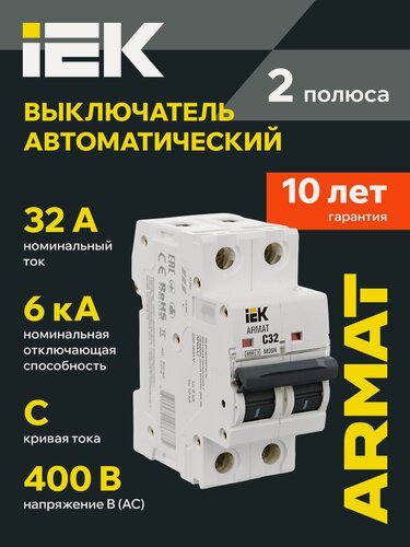 Изображение товара Автоматический выключатель IEK ARMAT M06N 2P C 32А, 6кА, 220/380В, IP20, электромагнитный расцепитель