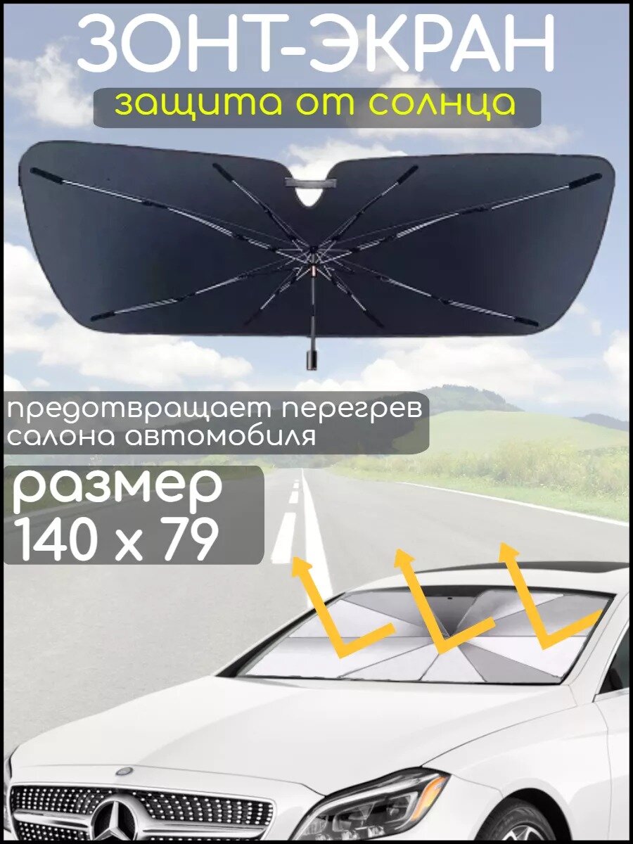 Зонт солнцезащитный для лобового стекла автомобиля 140х80 см.