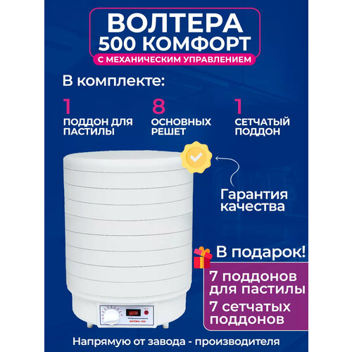 Сушилка волтера 500 комфорт с КТ и набор решет К4 Подарки 11500₽