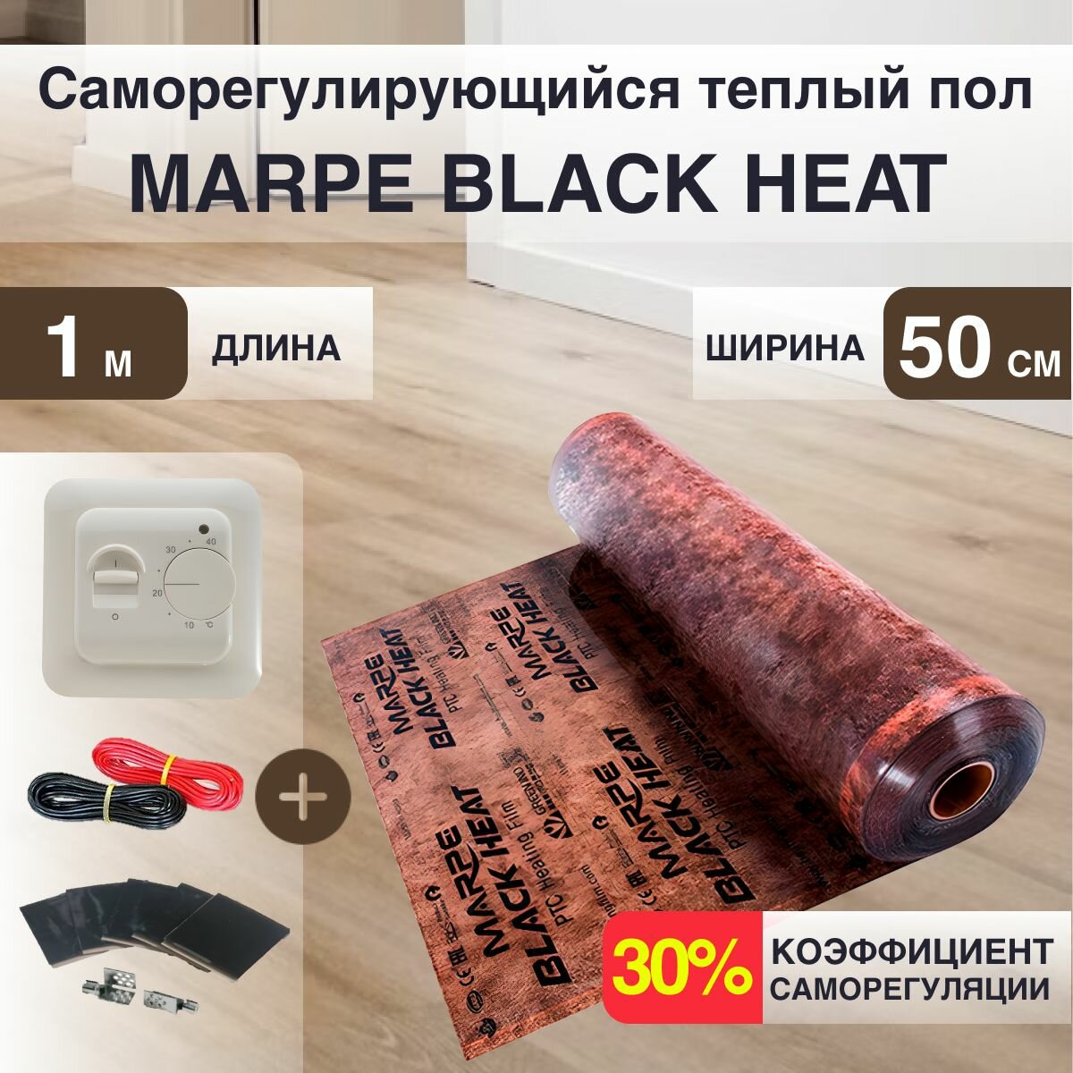 Саморегулирующаяся инфракрасная плёнка MARPE Black Heat 50 см Ширина 0,5м. кв. с Механическим терморегулятором