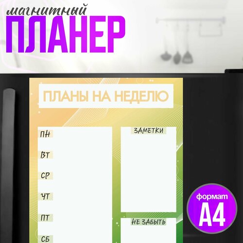 Магнитный планер на холодильник а4 Планы на неделю