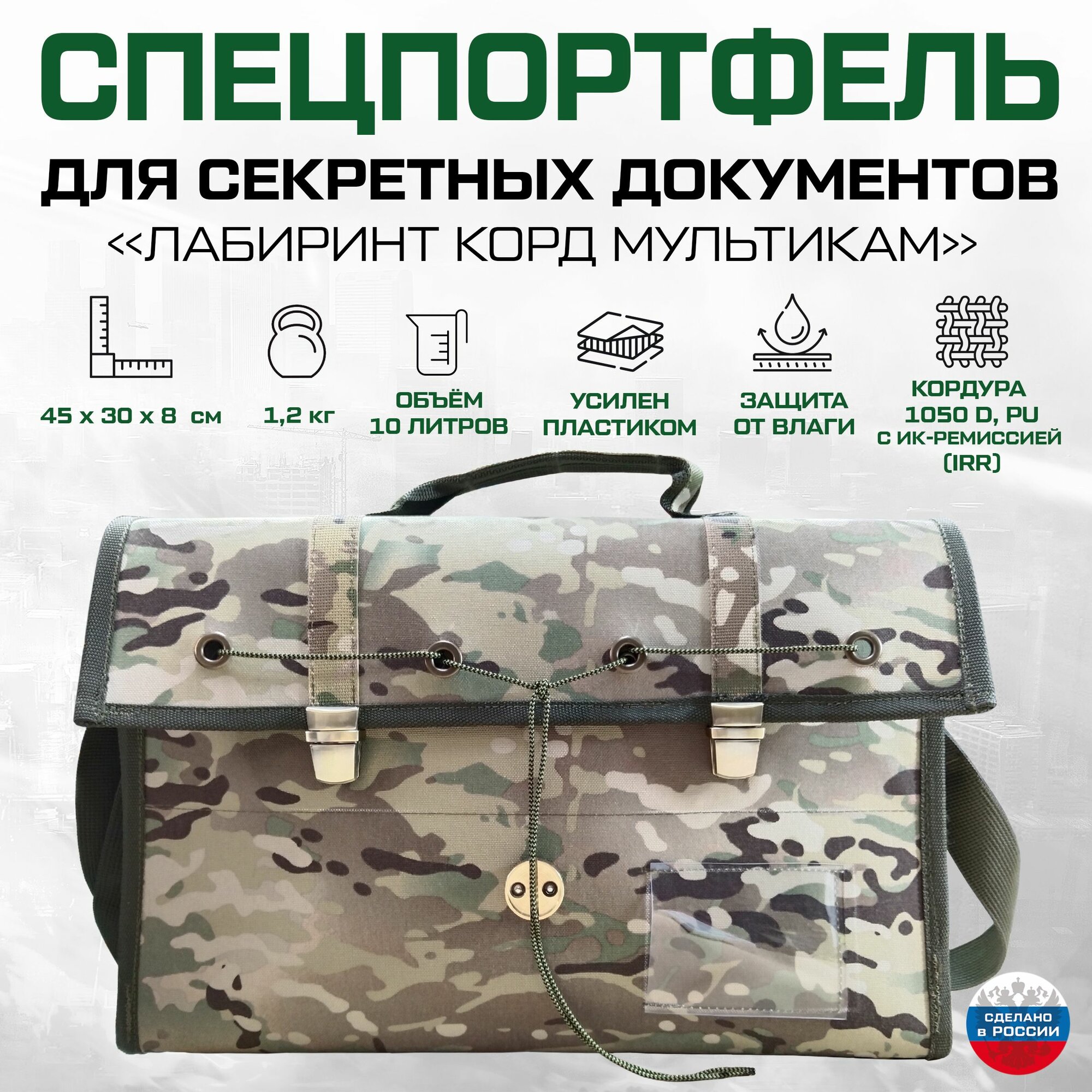 Спецпортфель для секретных документов, 45 х 28 х 7 см, Мультикам, Кордура 1050D, с ИК ремиссией, с системой опечатывания, ОКП Лабиринт